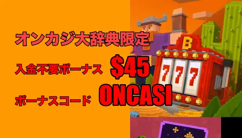 ボンズカジノの入金不要ボーナスは45$で、ボーナスコードはONCASI