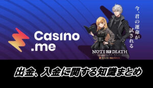 カジノミーの出金、入金に関する知識まとめ【出金方法、手数料、出金条件など】