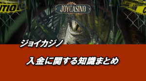 ジョイカジノの入金に関する知識まとめ【入金手順、仮想通貨入金など】