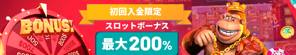 ユースカジノの初回入金ボーナスはスロット専用で200%!