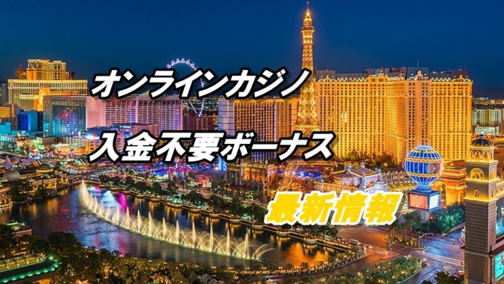 オンカジの入金不要ボーナス51連発！最新情報【2025年更新】｜新規からマイナーカジノまで | カジノ大辞典