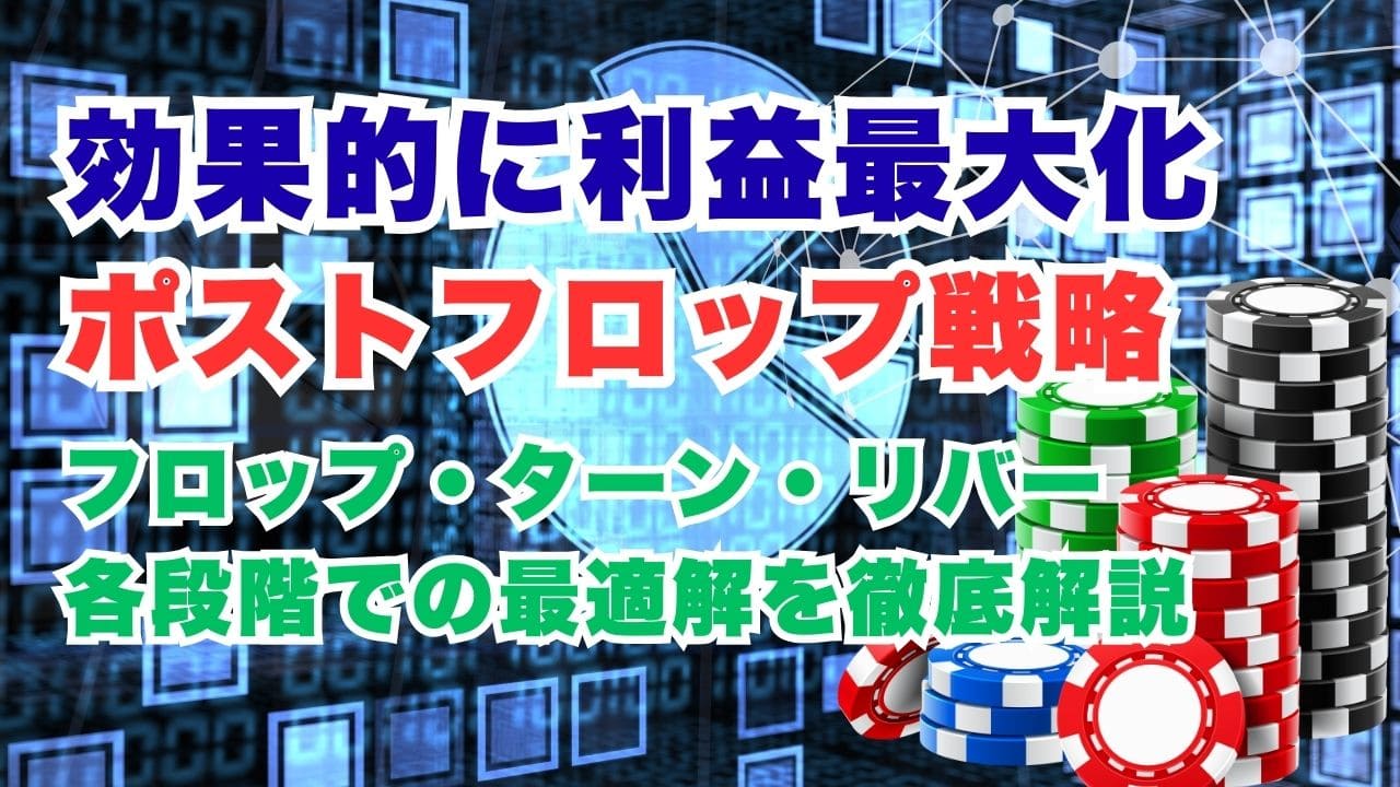 ポーカーポストフロップ戦略：勝率を劇的に向上させる実践テクニック【2025年最新版】