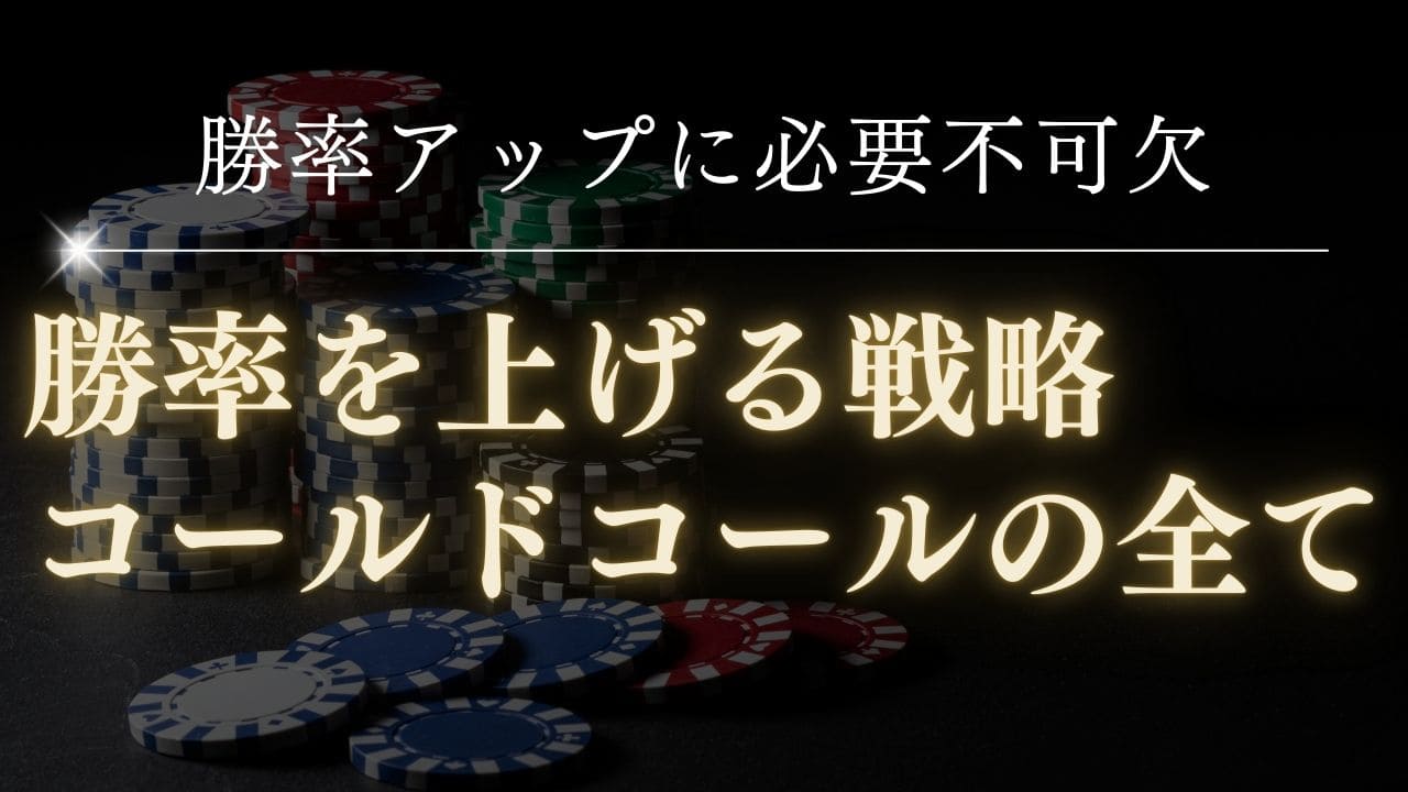 【完全解説】ポーカーのコールドコール戦略|正しい使い方と避けるべき状況