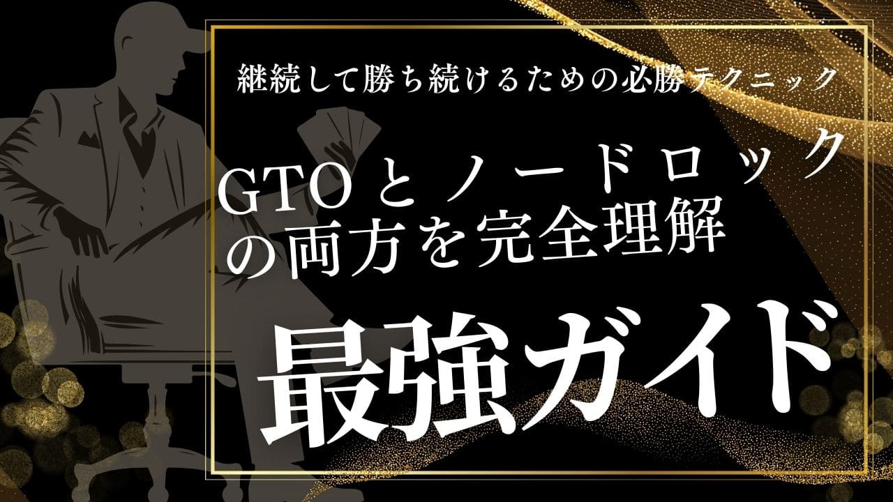 ポーカーのノードロックとGTOを完全解説|初心者でもわかる理論と実践