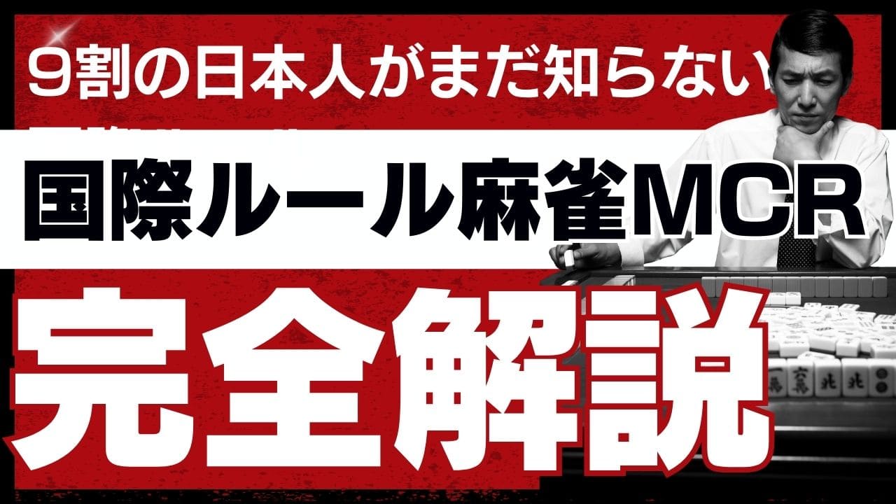 【2026年最新版】国際ルール麻雀（MCR）完全ガイド｜初心者でも4週間でマスターできる実践的学習法