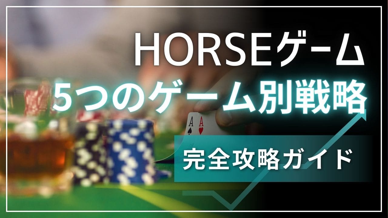 ポーカーHORSEゲーム完全攻略ガイド：5つのゲームをマスターする実践的戦略