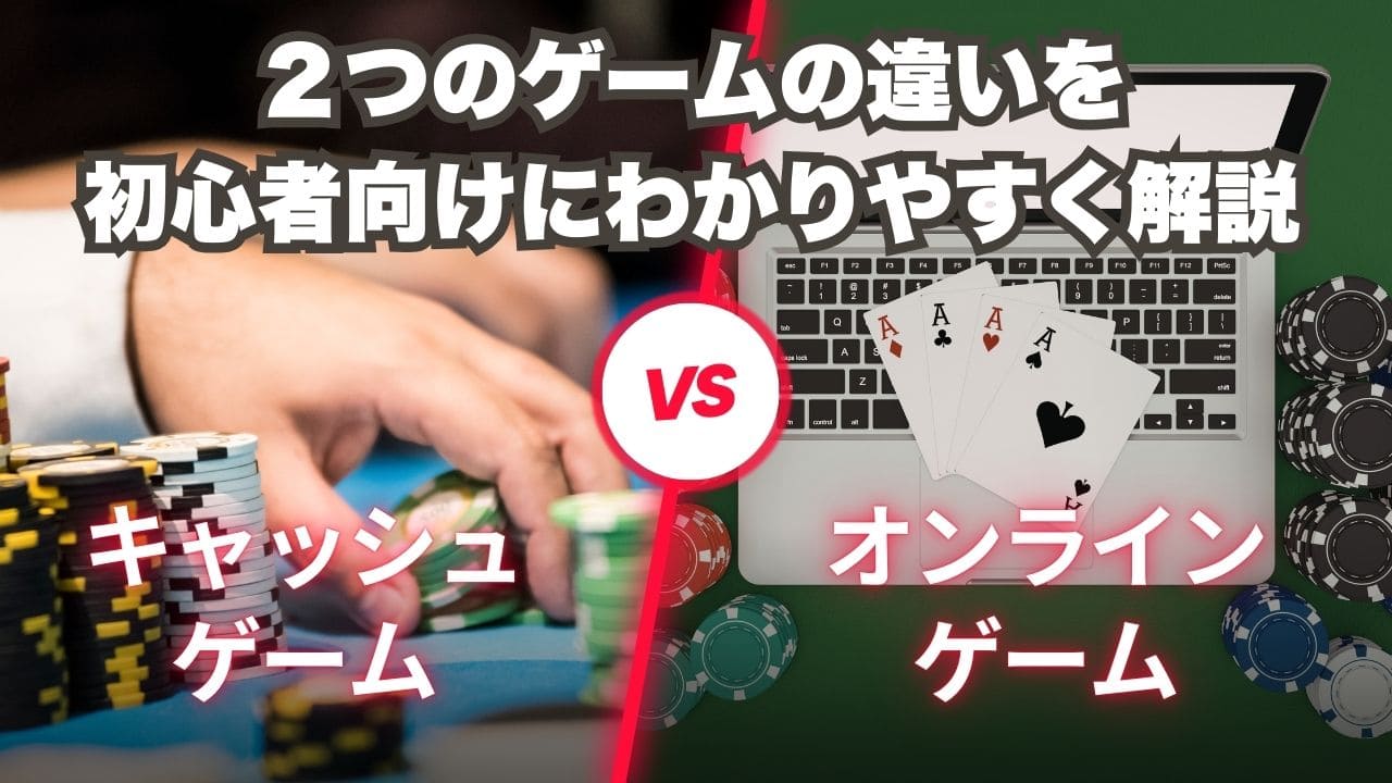 ポーカー初心者ガイド：オンラインゲームとキャッシュゲームの違いと勝ち方