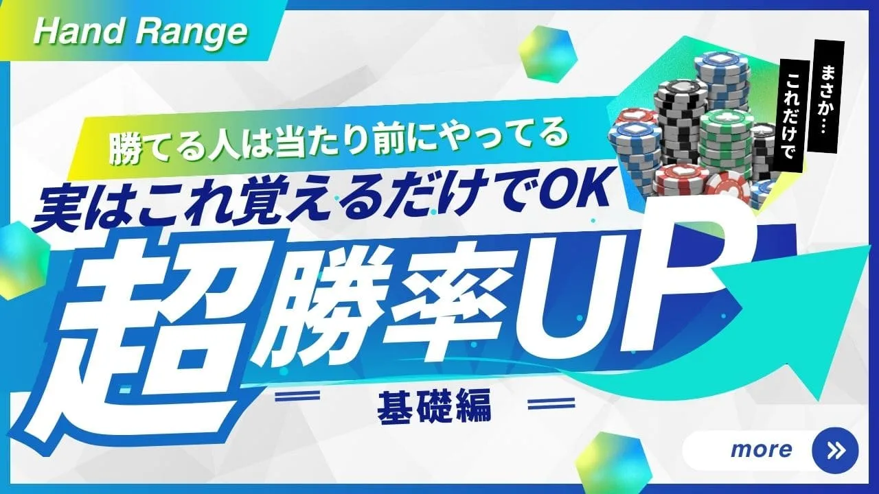 【実戦で勝つ】ポーカーハンドレンジの活用テクニック完全ガイド
