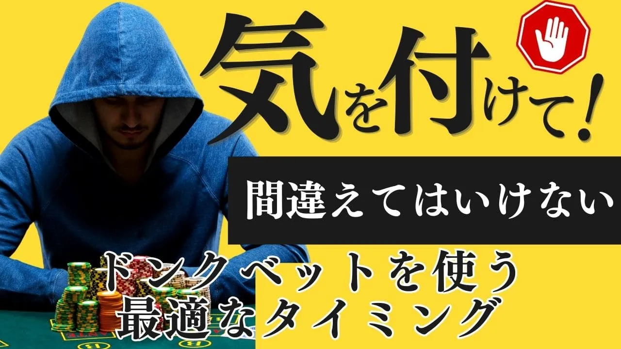 ポーカーのドンクベット最適タイミング完全ガイド：勝率を上げる効果的な使い方