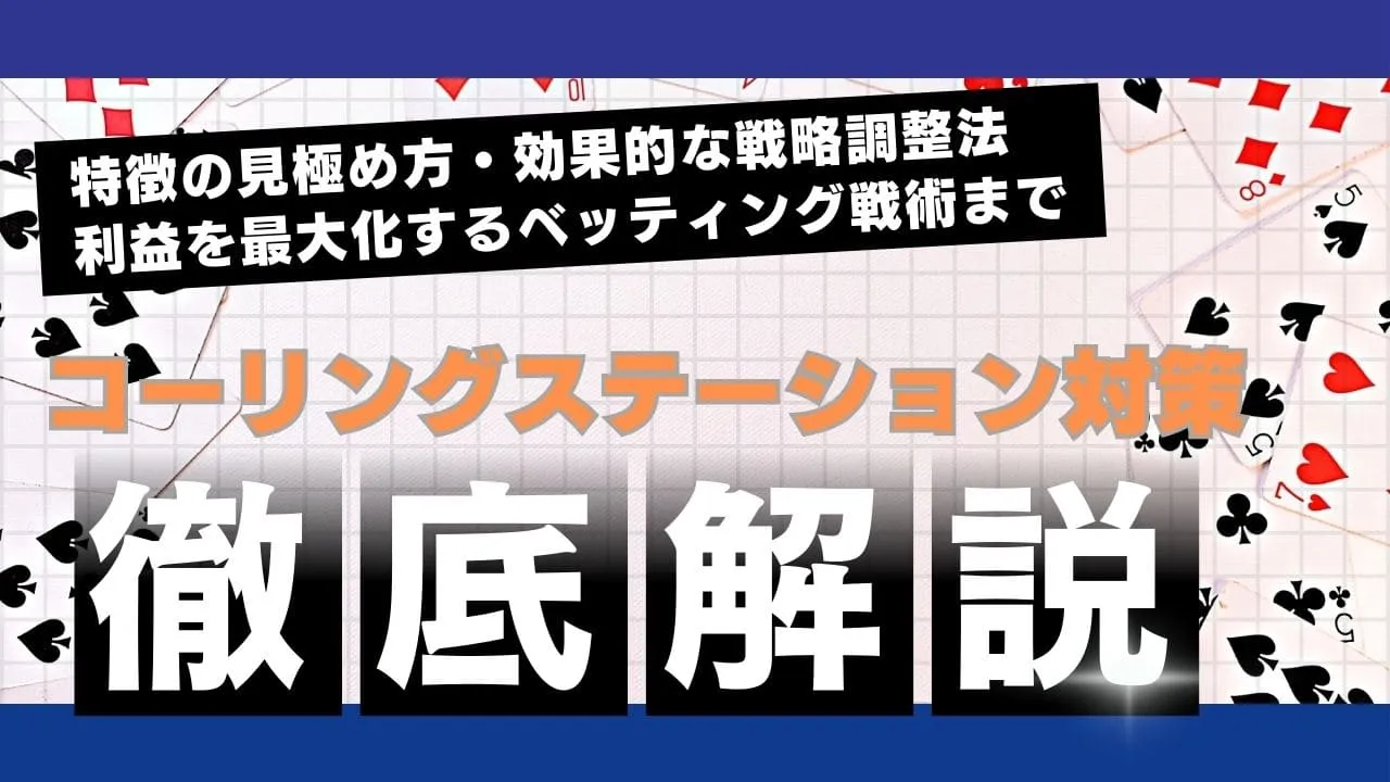 ポーカーのコーリングステーション対策完全ガイド：利益を最大化する戦略と実践法