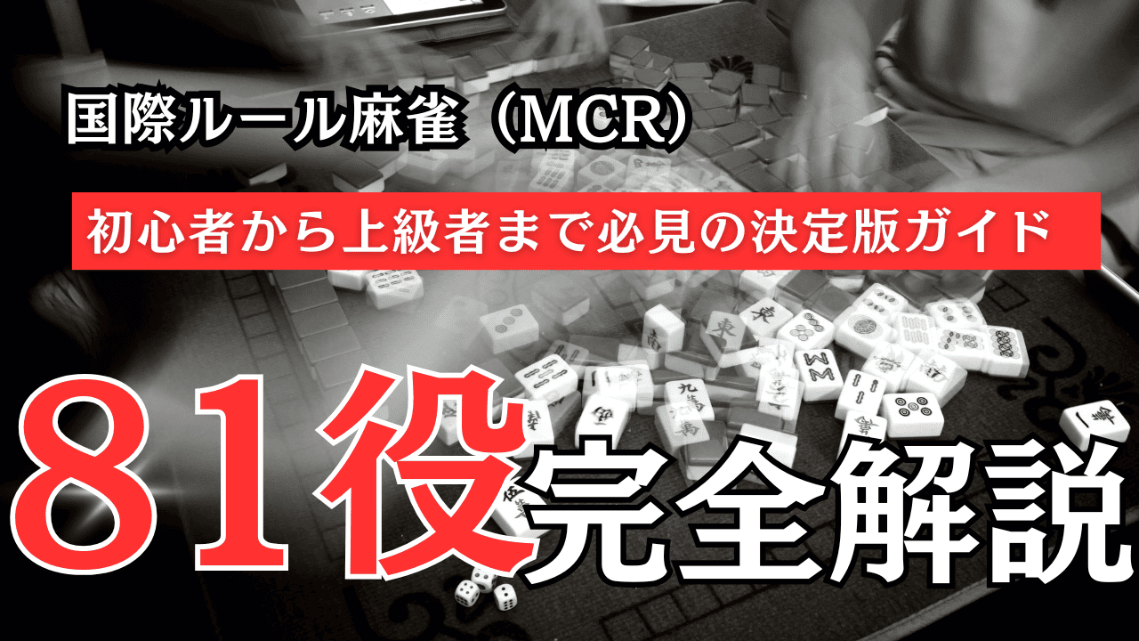 【2026年完全版】国際ルール麻雀（MCR）81役一覧｜点数・成立条件・実戦例を徹底解説