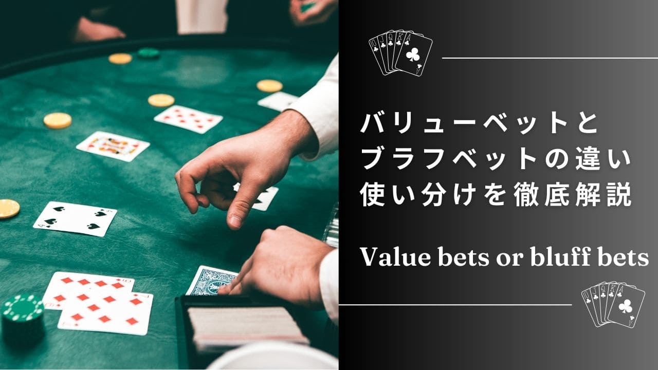 バリューベットとブラフベットの違い実例解説｜見極めと戦略のポイント総まとめ