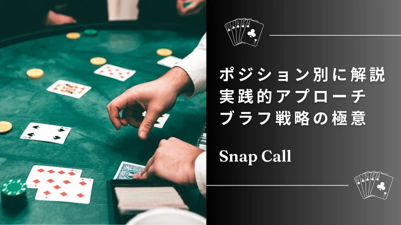 ポーカーのポジション別ブラフ戦略：基本から実践まで徹底解説【ポジション別リスク管理術】