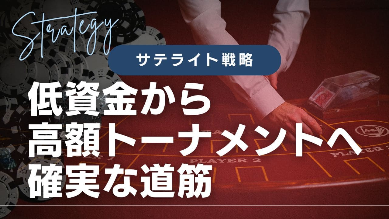 ポーカーサテライト戦略完全ガイド｜ICM理論を活用した勝率向上テクニック