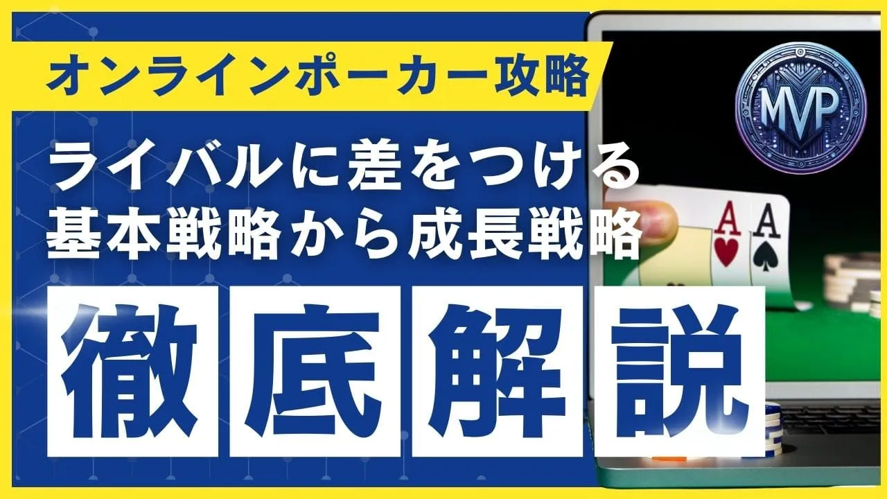 オンラインポーカーで勝つための完全戦略ガイド