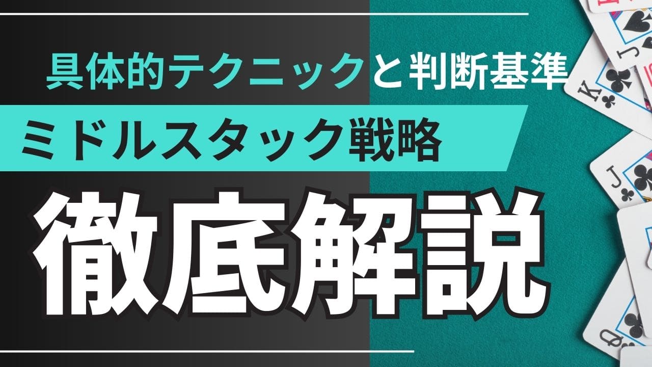 ポーカーミドルスタック攻め方：効果的な戦略で利益を最大化する実践ガイド