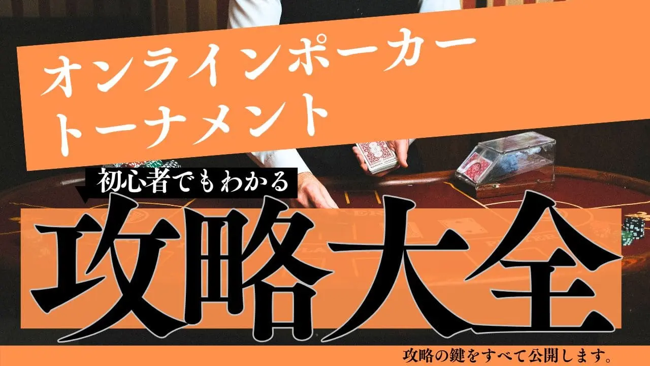 オンラインポーカートーナメント攻略法|勝率を上げる戦略と心構え完全ガイド